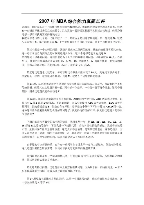 2007年MBA综合能力真题点评