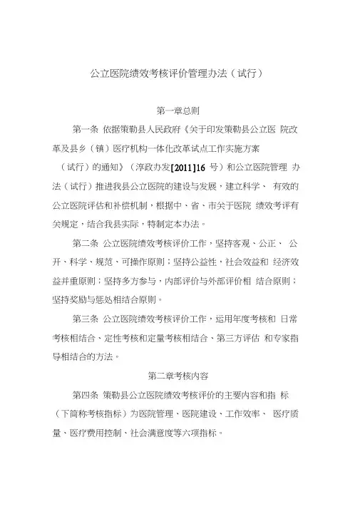 淳化县公立医院绩效考核管理办法[1]