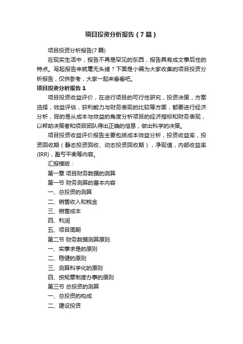 项目投资分析报告（7篇）
