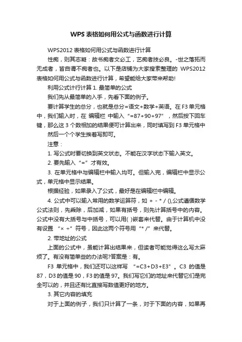 WPS表格如何用公式与函数进行计算