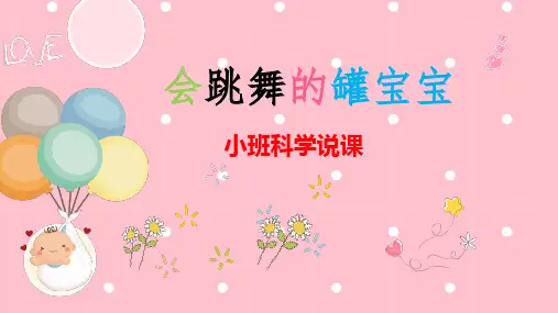 小班科学说课《 会跳舞的罐宝宝》