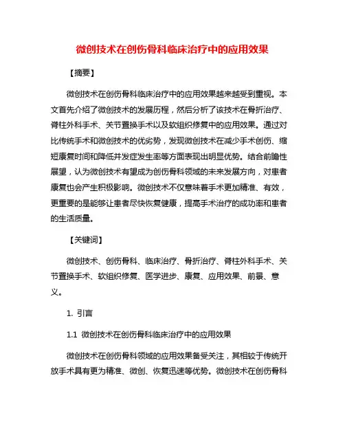微创技术在创伤骨科临床治疗中的应用效果