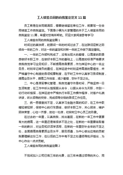 工人续签合同的自我鉴定范文11篇