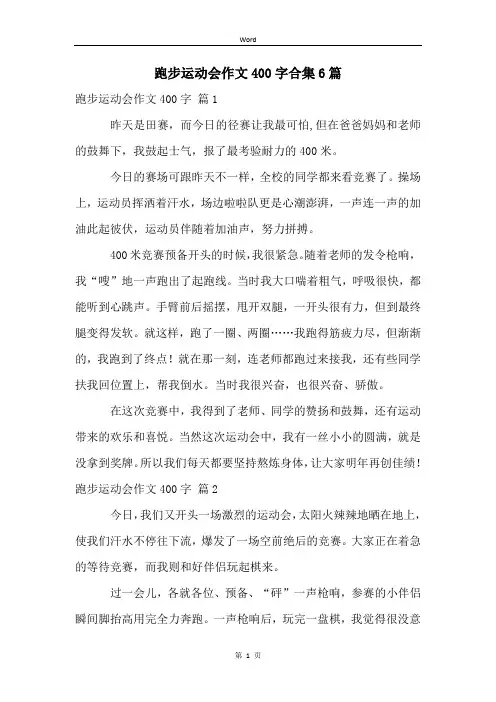 跑步运动会作文400字合集6篇