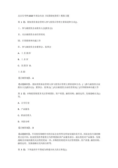 北京乐考网-2020年基金从业《私募股权投资》模拟习题