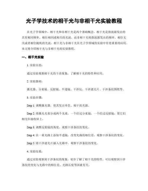 光子学技术的相干光与非相干光实验教程