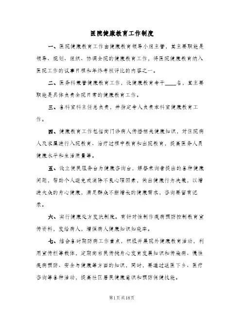 医院健康教育工作制度(三篇)