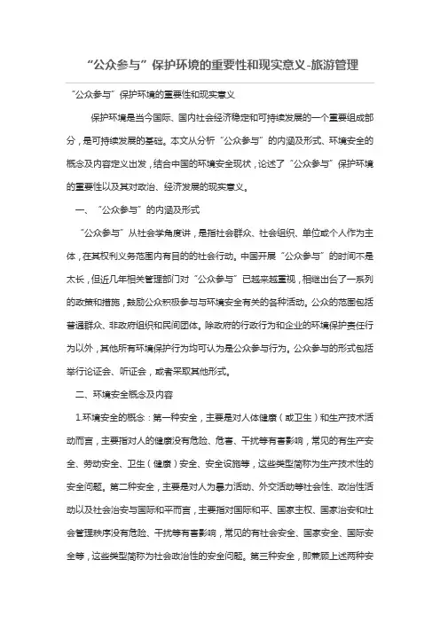 “公众参与”保护环境的重要性和现实意义