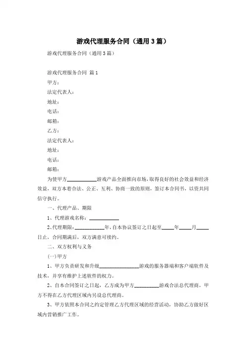 游戏代理服务合同(通用3篇)