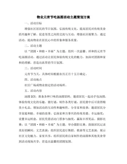 物业元宵节吃汤圆活动主题策划方案