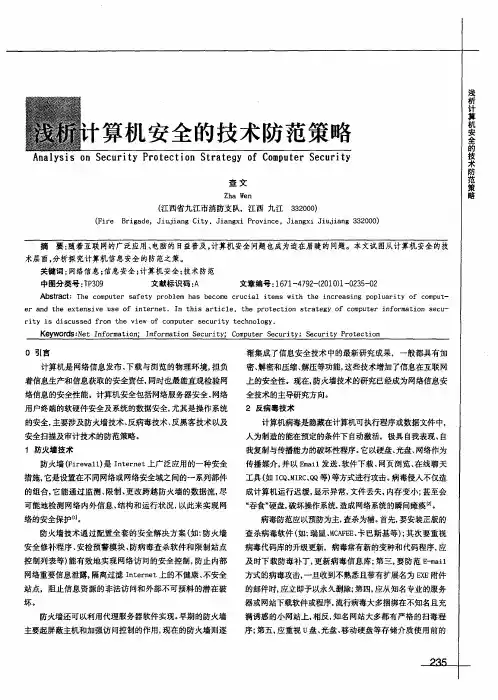 浅析计算机安全的技术防范策略