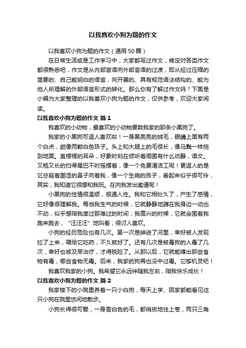 以我喜欢小狗为题的作文（通用50篇）