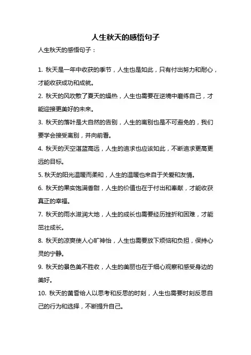 人生秋天的感悟句子