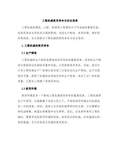 工程机械使用寿命与安全保养
