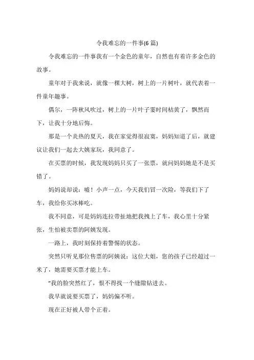 令我难忘的一件事(6篇)