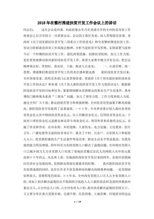2018年在整村推进扶贫开发工作会议上的讲话