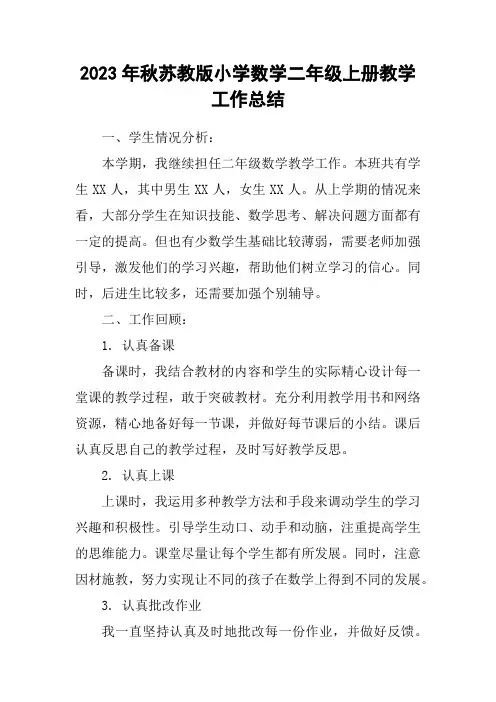 2023年秋苏教版小学数学二年级上册教学工作总结