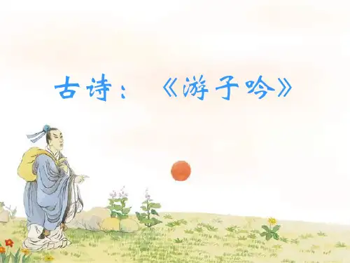 游子吟ppt课件