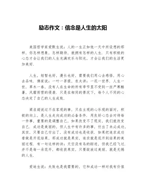 励志作文：信念是人生的太阳