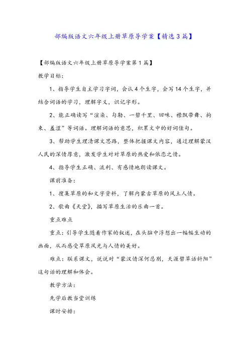 部编版语文六年级上册草原导学案【精选3篇】