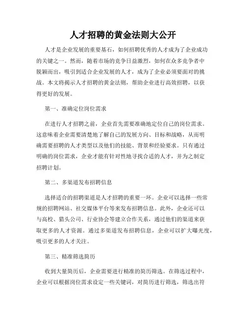 人才招聘的黄金法则大公开