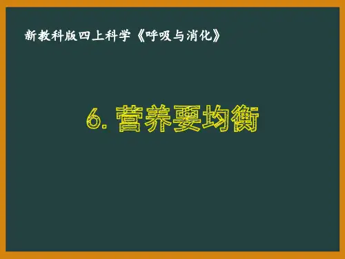 新教科版四年级科学上册第二单元2.6《营养要均衡》优秀PPT课件