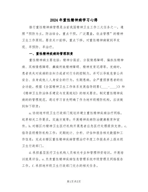 2024年重性精神病学习心得(2篇)