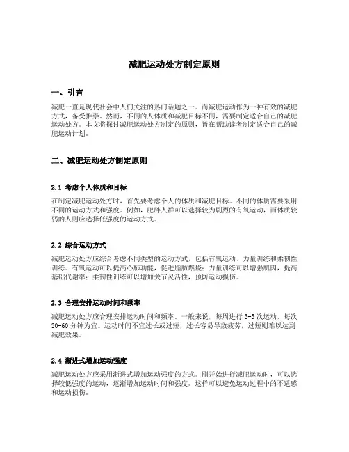 减肥运动处方制定原则