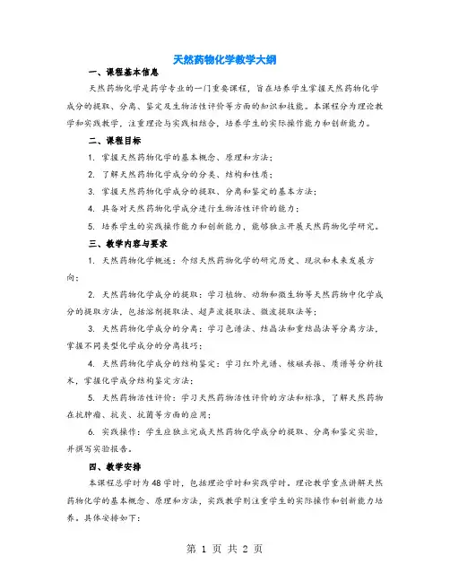 天然药物化学教学大纲