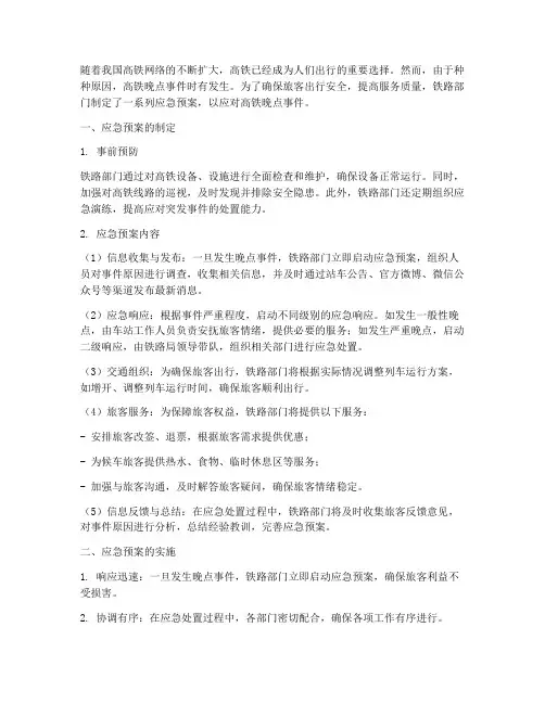高铁应急预案晚点
