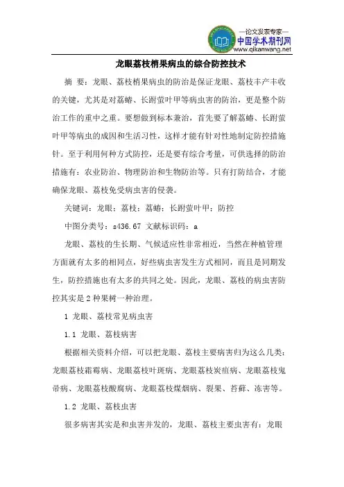 龙眼荔枝梢果病虫的综合防控技术