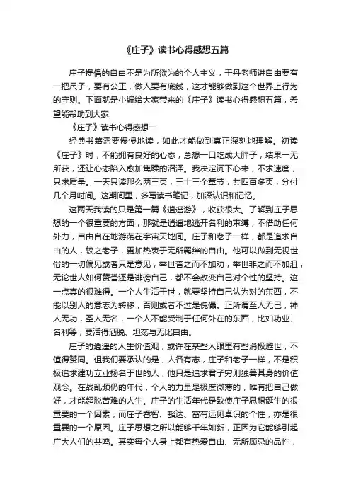 《庄子》读书心得感想五篇
