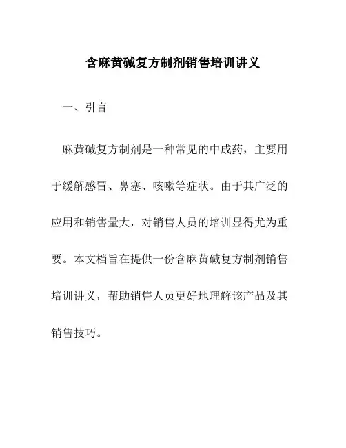 含麻黄碱复方制剂销售培训讲义