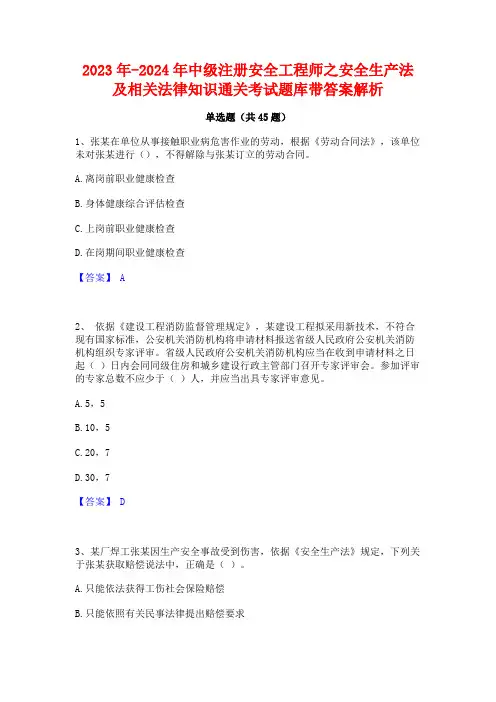 2023年-2024年中级注册安全工程师之安全生产法及相关法律知识通关考试题库带答案解析