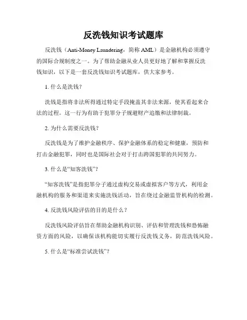 反洗钱知识考试题库