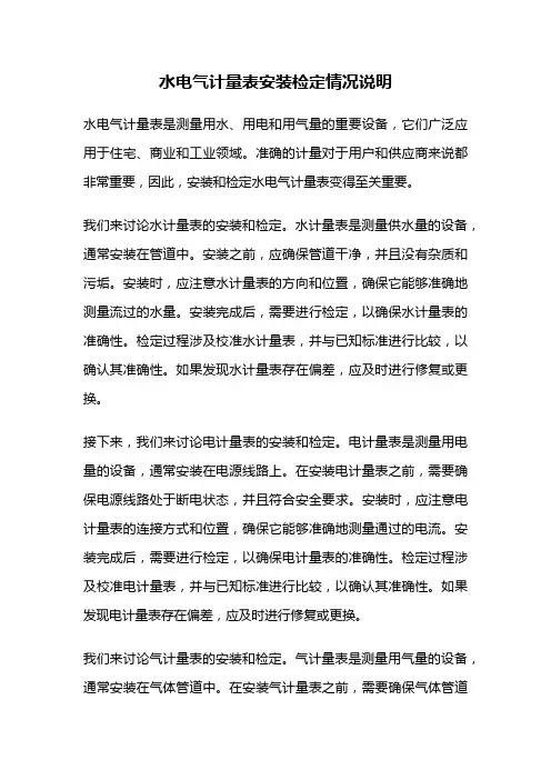 水电气计量表安装检定情况说明