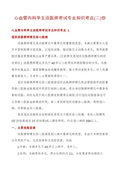 心血管内科学主治医师考试专业知识考点份