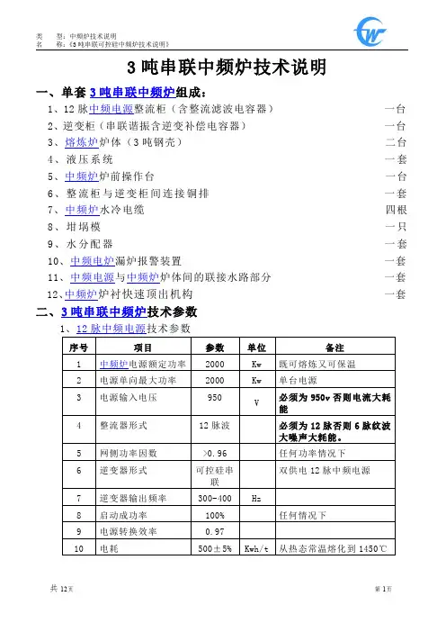 3吨串联中频炉技术说明