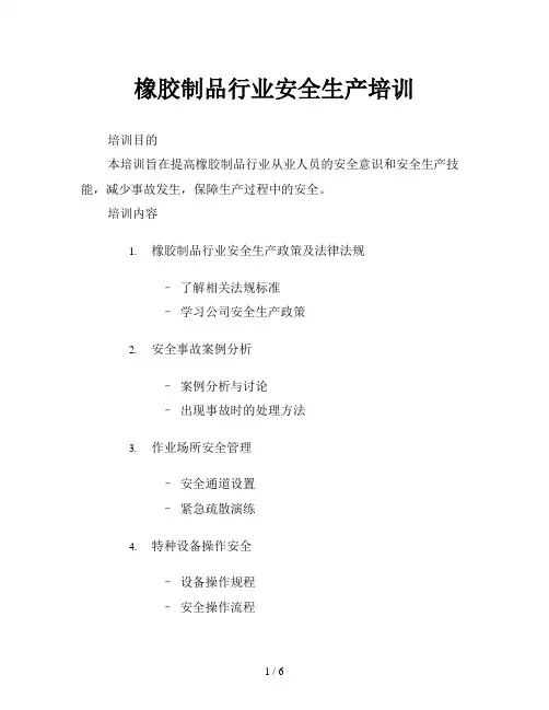 橡胶制品行业安全生产培训