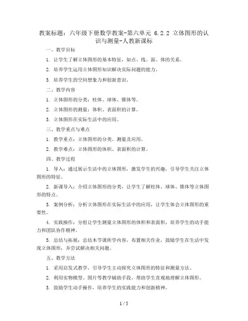 六年级下册数学教案-第六单元 6.2.2 立体图形的认识与测量-人教新课标