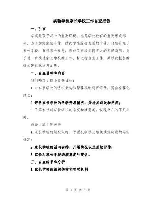 实验学校家长学校工作自查报告