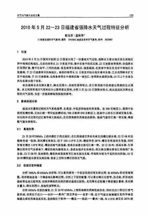 2010年5月22-23日福建省强降水天气过程特征分析