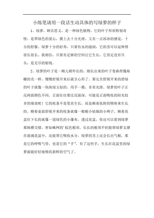 小练笔请用一段话生动具体的写绿萝的样子
