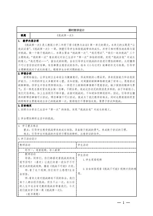 小学道德与法治二年级下册第一单元《挑战第一次》教学设计