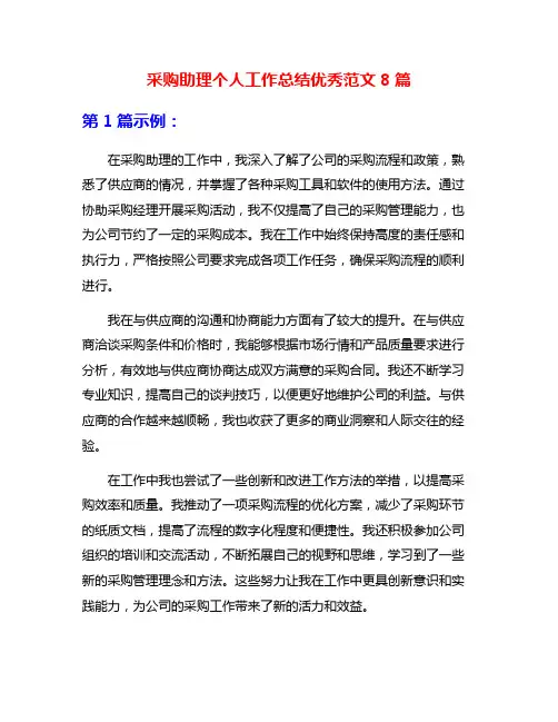 采购助理个人工作总结优秀范文8篇