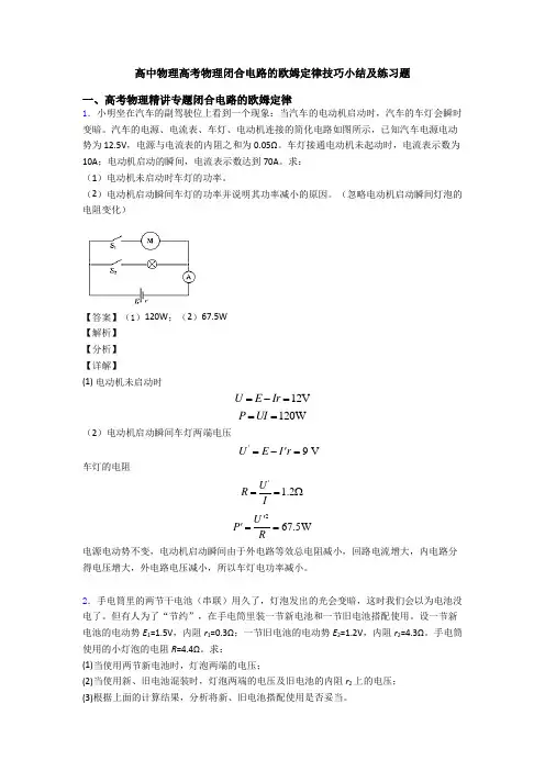 高中物理高考物理闭合电路的欧姆定律技巧小结及练习题