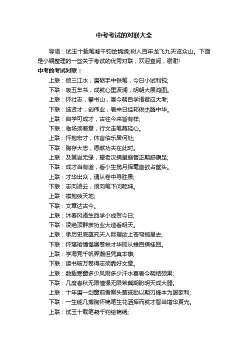 中考考试的对联大全