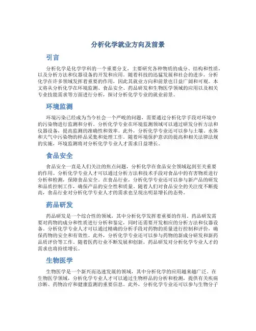分析化学就业方向及前景