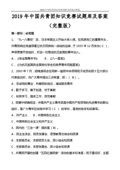 2019年中国共青团知识竞赛试题库及答案(完整版)