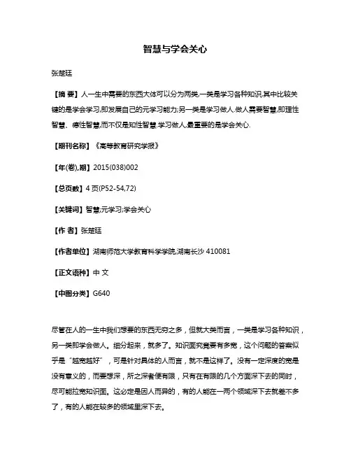 智慧与学会关心